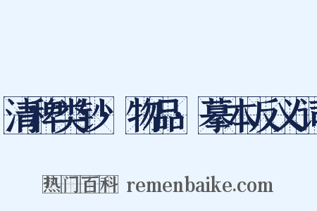清稗类钞·物品·摹本反义词是什么意思的图片